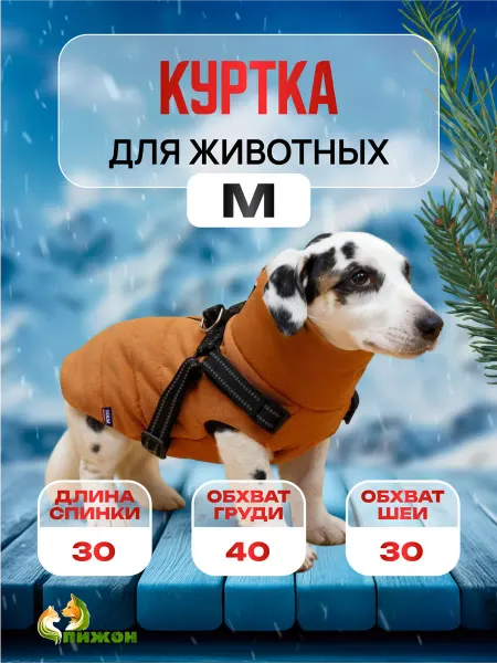 Пижон Куртка для собак со шлейкой, размер M, горчичная