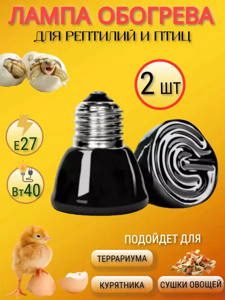 Лампа для террариума черепах, птиц греющая, керамическая