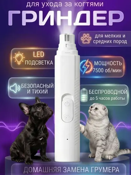 Гриндер для собак и кошек электрическая когтерезка