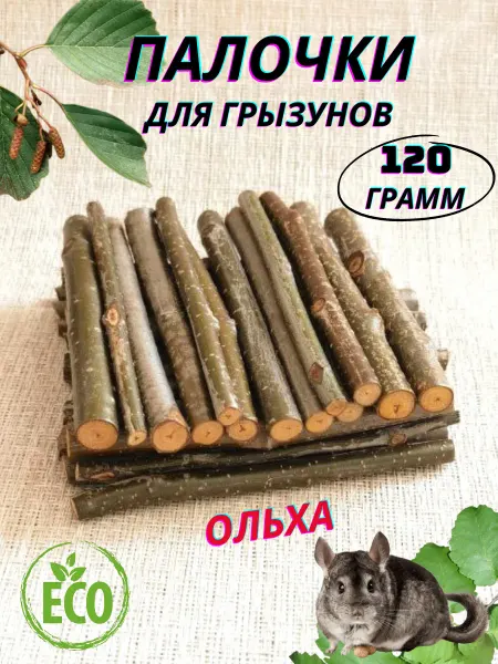 Заготовки Палочки для грызунов Ольха 120 гр