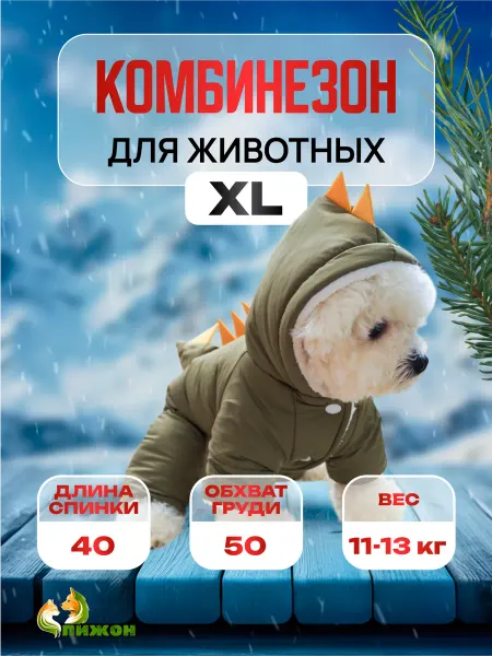 Пижон Комбинезон с подкладом для собак Дракоша, размер Xl