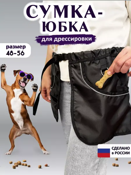 КиНпроф Юбка кинолога для дрессировки и лакомства собак