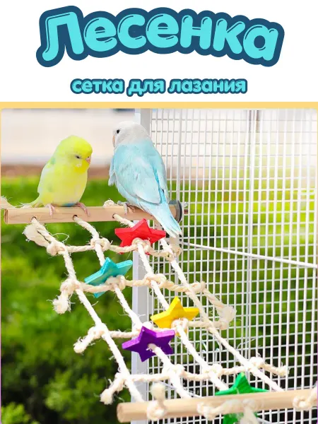 Ежик Серёжик Лесенка с пеньковой сеткой для попугаев