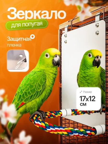 Жердочки для попугаев Зеркало для попугая в клетку