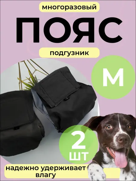 Пояс для собак от меток многоразовый Подгузники животным