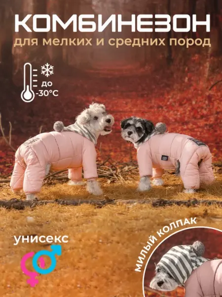 DW комбинезон зимний для собак мелких и средних пород
