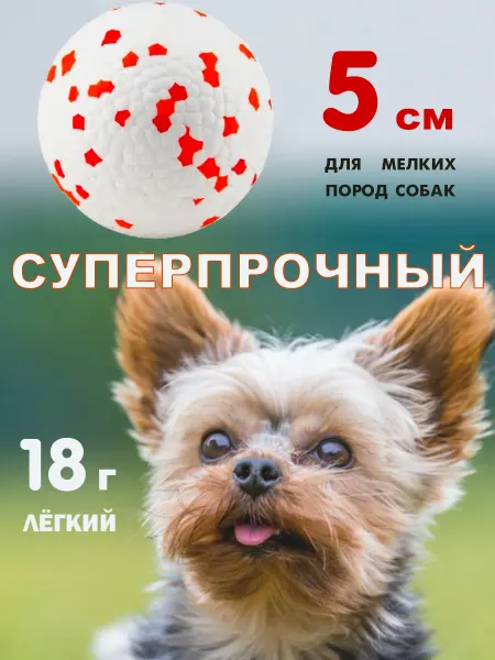 Чудо-Пёсик Игрушка для собак суперпрочный мяч