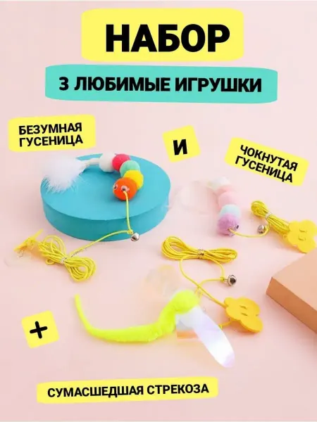 Щекотка и Царапка Игрушки для кошек Набор