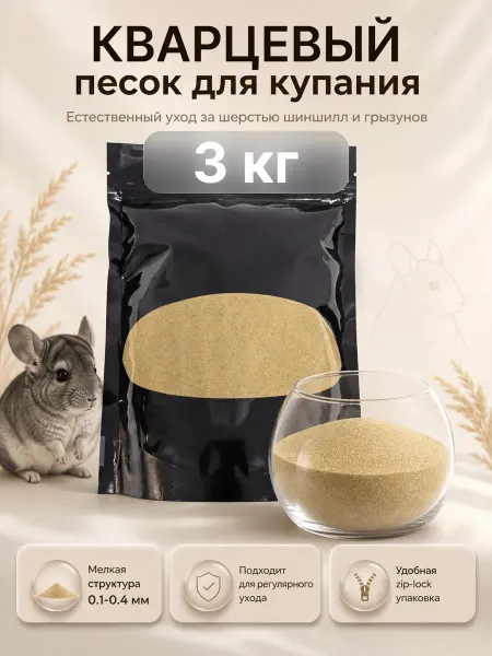 Песок кварцевый премиум для купания шиншилл, 3 кг
