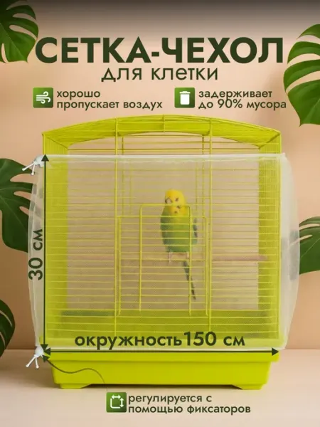 Хвостатые и Пернатые Сетка на клетку для попугаев