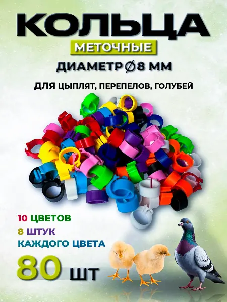 Меточные кольца маркировка для голубей цыплят перепелов