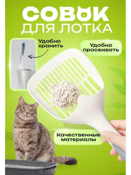 Для питомца Лопатка для туалета кошачьего