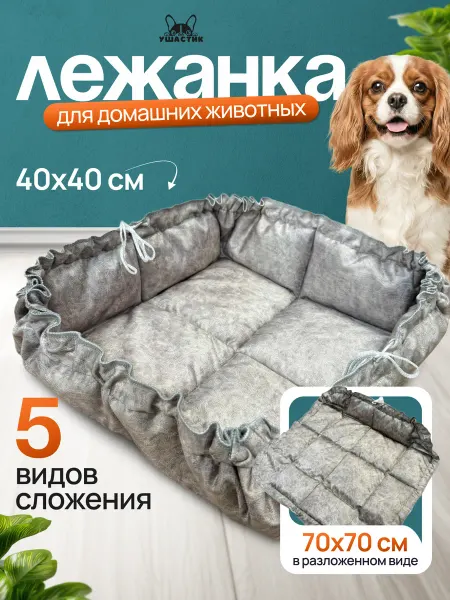 УШАСТИК Лежанка трансформер для кошек и собак средних пород