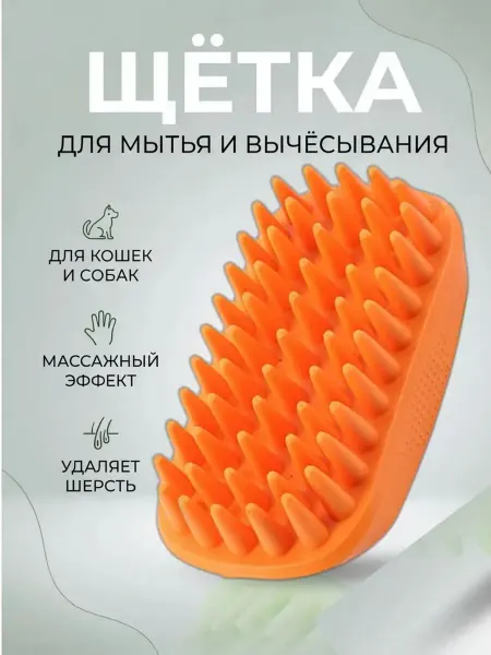 Штучки штуковины Щетка для собаки. Мытье и массаж