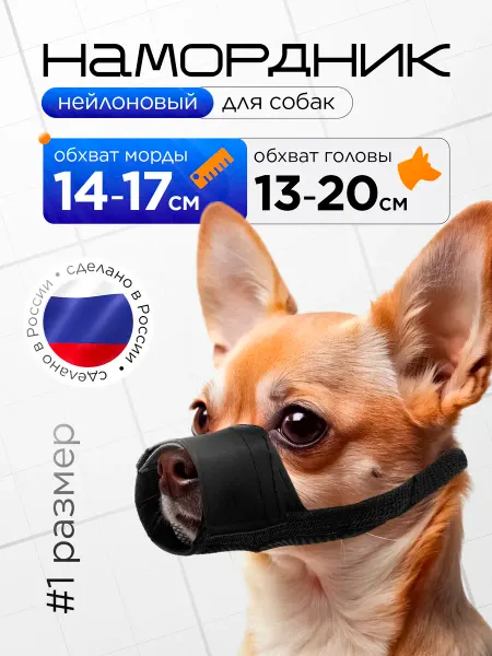 Медторг Намордник нейлоновый для собак черный №1