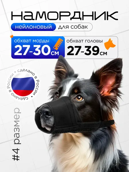 Медторг Намордник нейлоновый для собак черный №4
