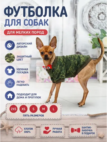 Самойлова Н.В. Футболка для собак мелких пород