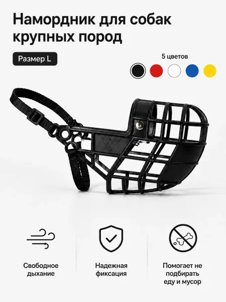 Намордник для собак пластиковый регулируемый