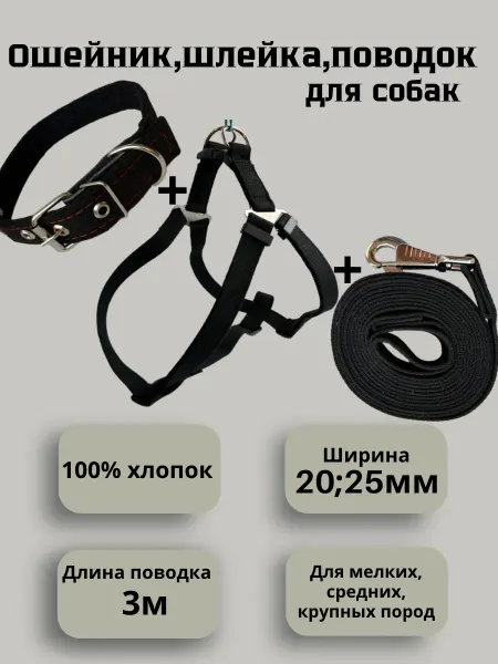 Техпро44 Ошейник, Поводок, Шлейка для собак черные