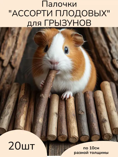 Веточки и палочки для грызунов