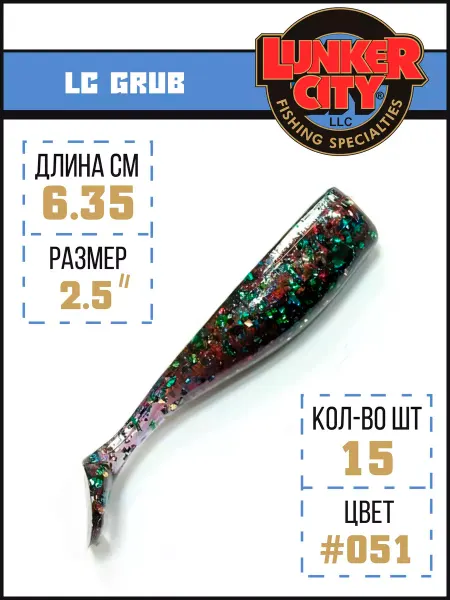 Lunker City Виброхвост 2-1 2" LC GRUB 15 BG #051 BULL BREAM