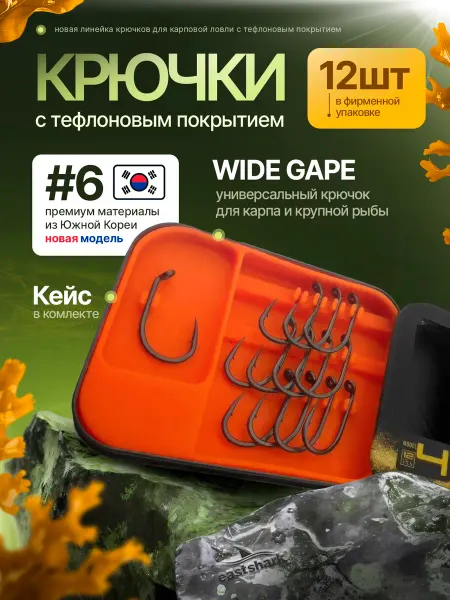 EASTSHARK Крючки тефлоновые #6 карповые WIDE GAPE рыболовные 12 шт