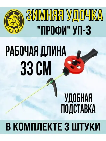 Три Кита. Зимняя удочка "Профи" УП-3, упк. 3шт
