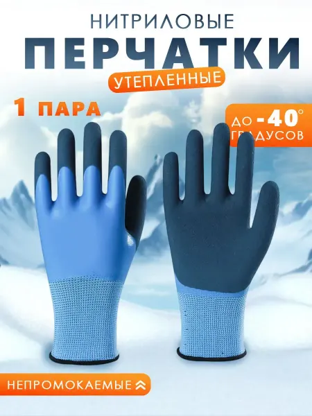 Береговая Линия Перчатки рыболовные нитриловые утепленные до -40