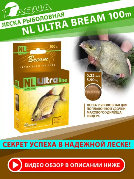 Aqua Леска рыболовная NL ULTRA BREAM (Лещ) 100m 0.22mm