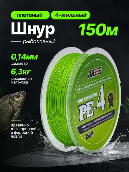 AWEES Плетенка для рыбалки 0.14 Х4 150 метров