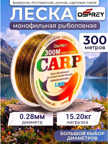 OSPREY ЛЕСКА Леска 0,28 рыболовная для ловли карпа 300м