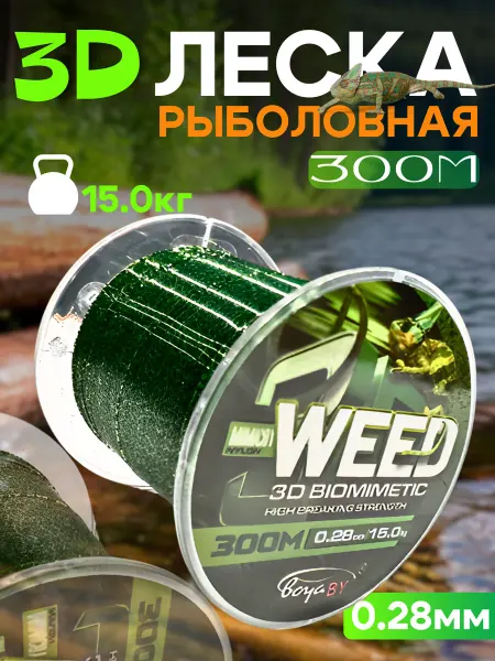 Леска рыболовная монофильная 300м 3D 0 30мм