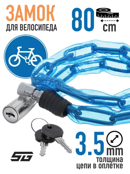 STG Замок цепь с ключом 0,35х80см, GK105.302