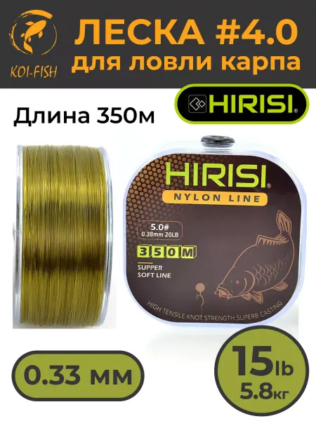 HIRISI Леска монофильная карповая 0,33 мм - 5,8 кг 350м