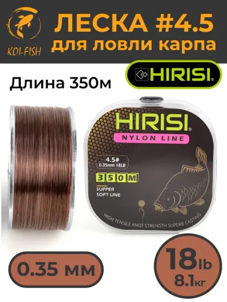 HIRISI Леска монофильная карповая 0,35 мм – 8,1 кг 350м