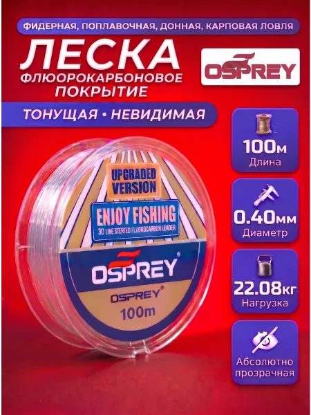OSPREY ЛЕСКА Леска флюорокарбоновая рыболовная 0,40мм