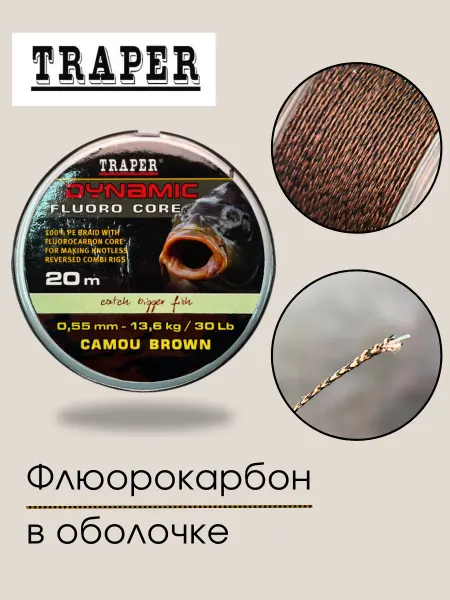 Traper Поводковый материал карповый в оболочке флюорокарбон 0.55мм