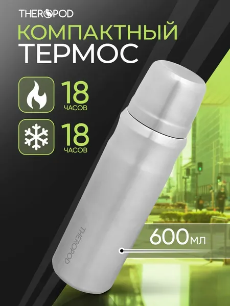 THEROPOD Термос для напитков TP-23-600-SS 0.6L, нержавеющая сталь