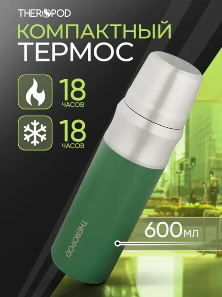THEROPOD Термос для напитков TP-23-600-G 0.6L, нержавеющая сталь, з