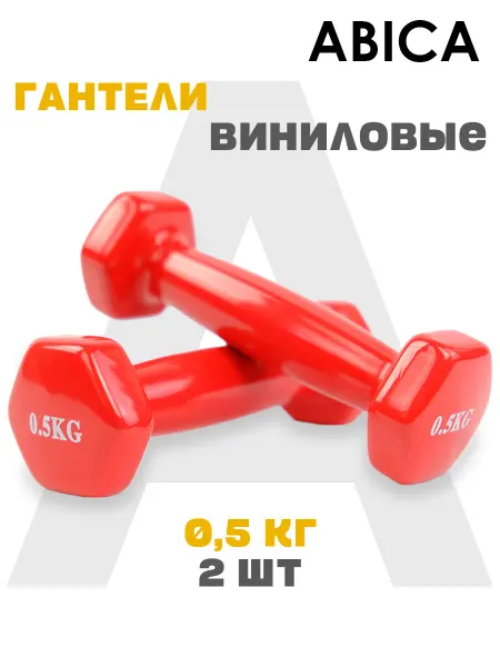 Abica Гантели для спорта и фитнеса с виниловым покрытием 0,5 кг