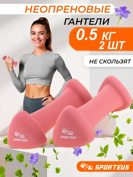 Sporteus Гантели неопреновые 0,5 кг 2 шт