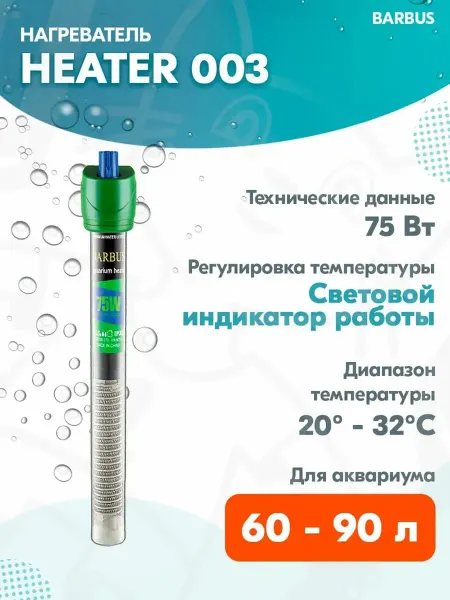 Barbus Нагреватель-терморегулятор HEATER 003 для аквариума 60 - 90л