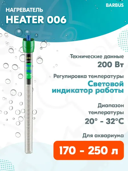 Barbus Нагреватель-терморегулятор HEATER 006 для аквариума 170-250л