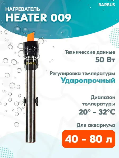 Barbus Нагреватель-терморегулятор HEATER 009 для аквариума 40-80л