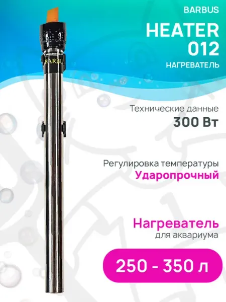 Barbus Нагреватель-терморегулятор HEATER 010 для аквариума 250-350л
