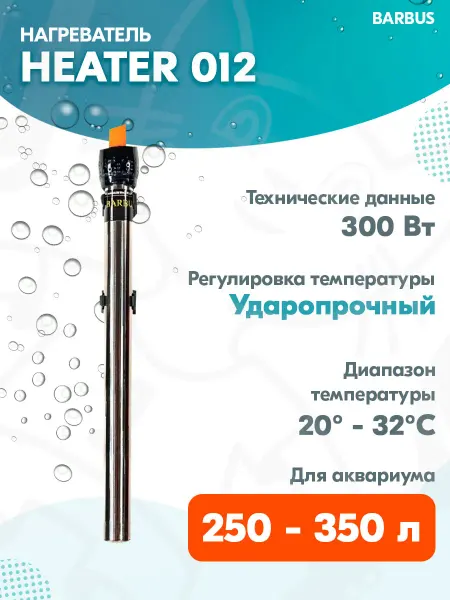Barbus Нагреватель-терморегулятор HEATER 012 для аквариума 250-350л