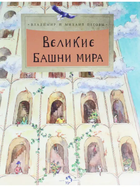 Настя и Никита Великие башни мира