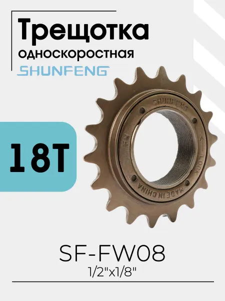 SHUNFENG Велосипедная трещотка SF-FW08 1 ск 18T