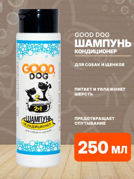 Good Dog Шампунь кондиционер 2 в 1 для мытья собак и щенков 250 мл