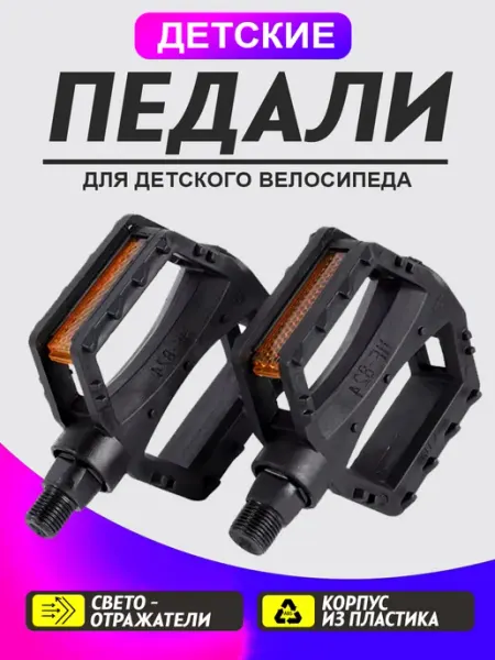 Педали для велосипеда детского пластиковые резьба 1 2